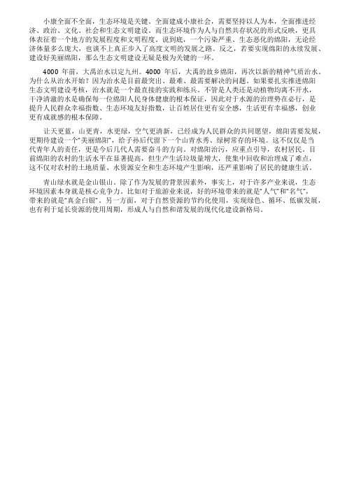 全面小康建设离不开生态文明建设议论文