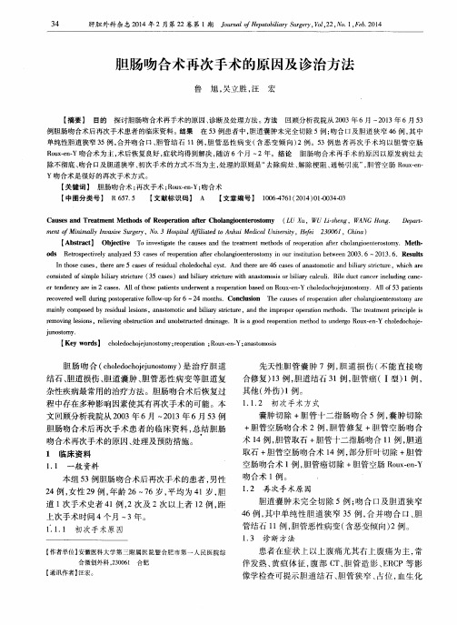 胆肠吻合术再次手术的原因及诊治方法
