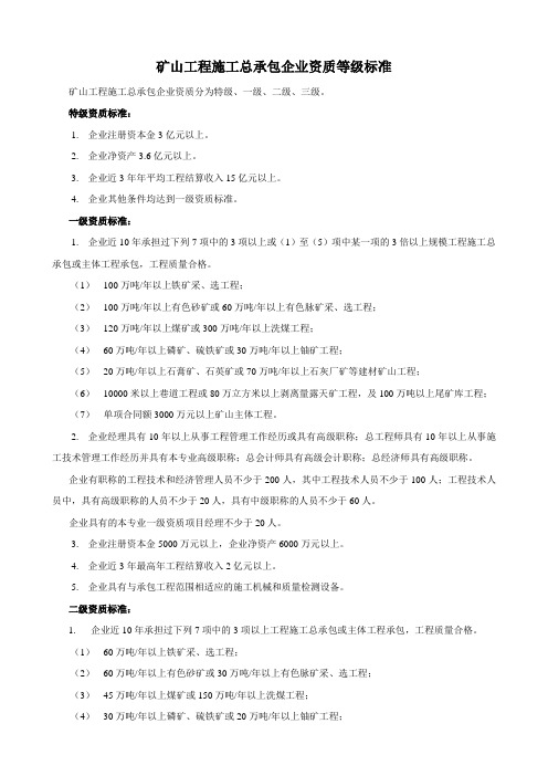 矿山工程施工总承包企业资质等级标准(2001标准)