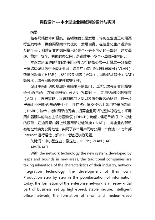 课程设计---中小型企业局域网的设计与实现