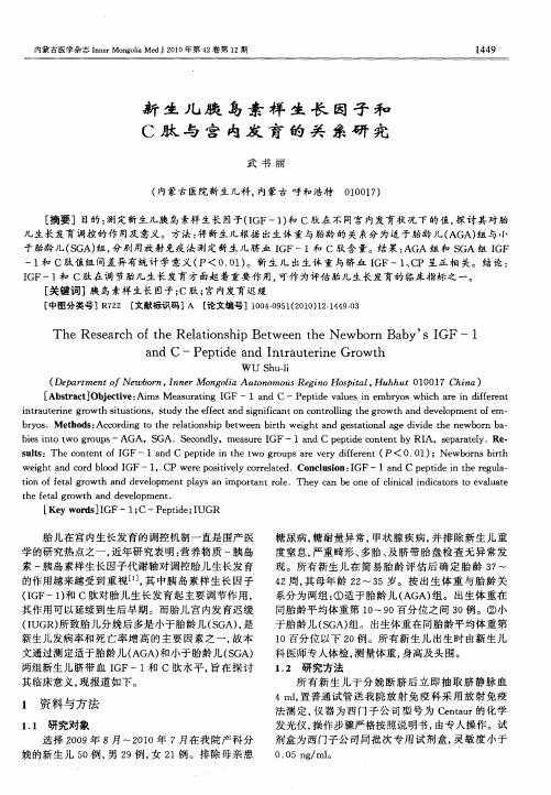 新生儿胰岛素样生长因子和C肽与宫内发育的关系研究
