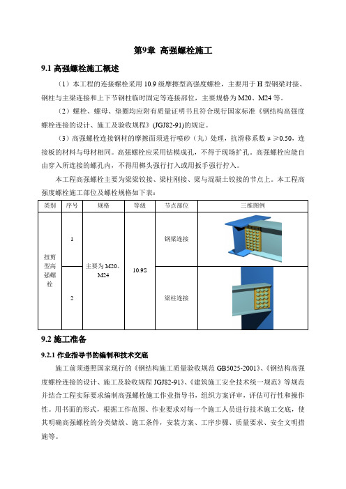 第九章钢结构高强螺栓施工方案