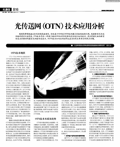 光传送网(OTN)技术应用分析