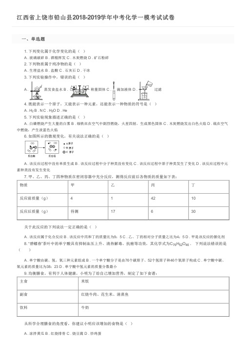 江西省上饶市铅山县2018-2019学年中考化学一模考试试卷及参考答案