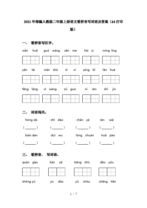 2021年部编人教版二年级上册语文看拼音写词语及答案(A4打印版)