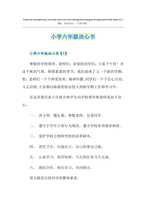 小学六年级决心书