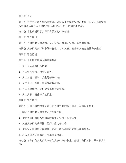 一般公司人事档案管理制度