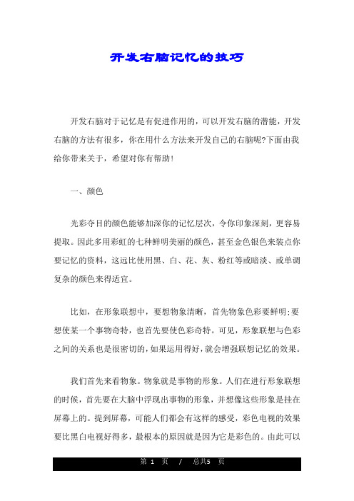 开发右脑记忆的技巧演讲稿.doc