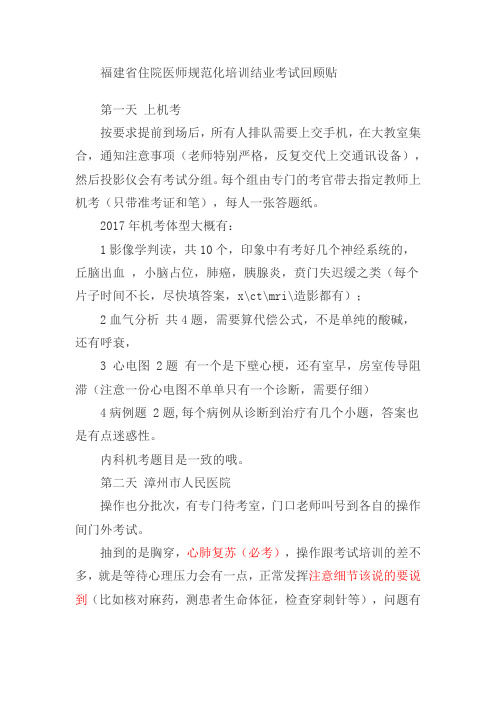 住院医师规范化培训考试经验总结-福建