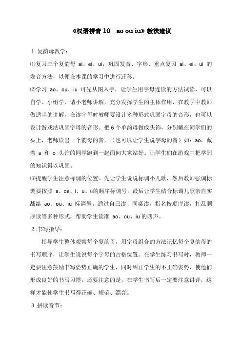 最新部编人教版一年级上册语文《汉语拼音10 ao ou iu》教法建议