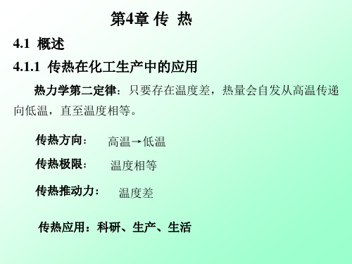 大连理工大学化工原理课程讲义-传热1