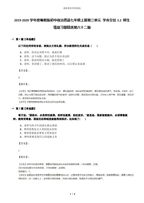 2019-2020学年度粤教版初中政治思品七年级上册第三单元 学会交往3.2 师生情谊习题精选第六十二篇