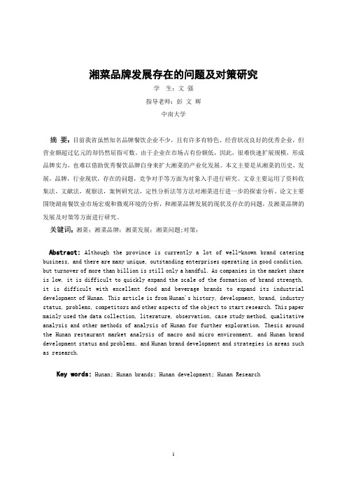 湘菜品牌发展存在的问题及对策研究