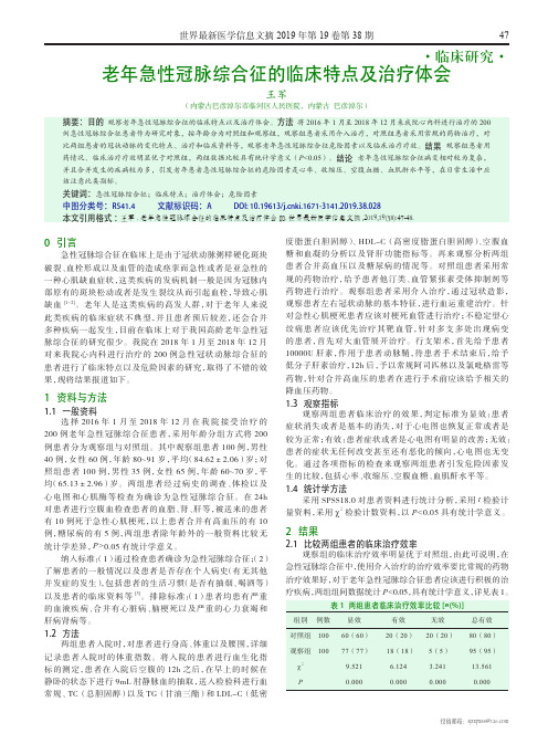 老年急性冠脉综合征的临床特点及治疗体会