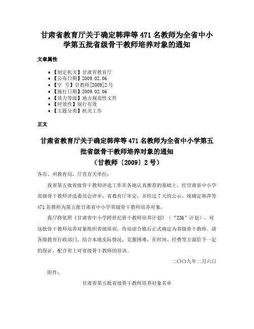 甘肃省教育厅关于确定韩萍等471名教师为全省中小学第五批省级骨干教师培养对象的通知