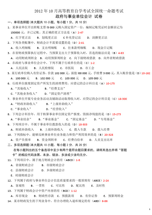 自考2008年至2012年00070政府与事业单位会计历年真题及答案