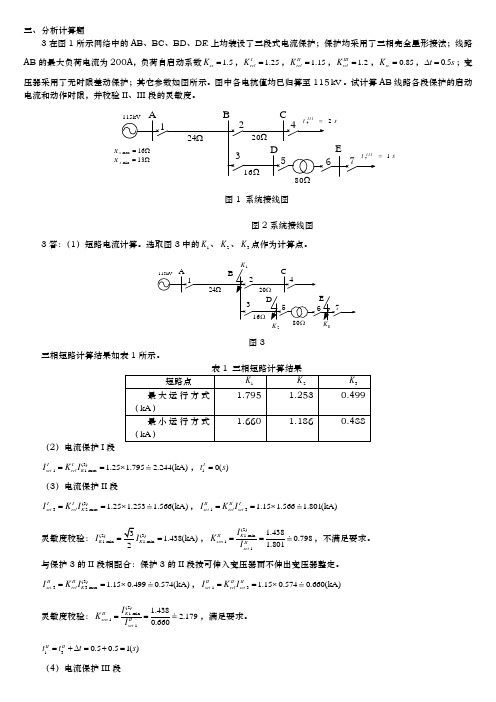 电力系统继电保护计算题