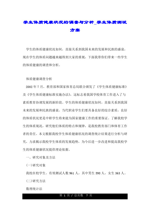 学生体质健康状况的调查与分析学生体质测试方案.doc