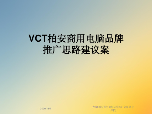 VCT柏安商用电脑品牌推广思路建议案[1]