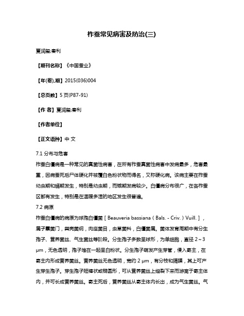 柞蚕常见病害及防治(三)