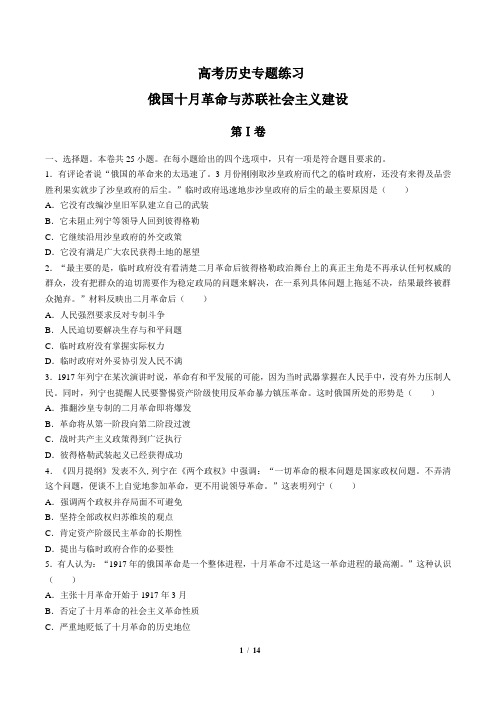 高考历史 俄国十月革命与苏联社会主义建设-专题练习(含答案与解析)