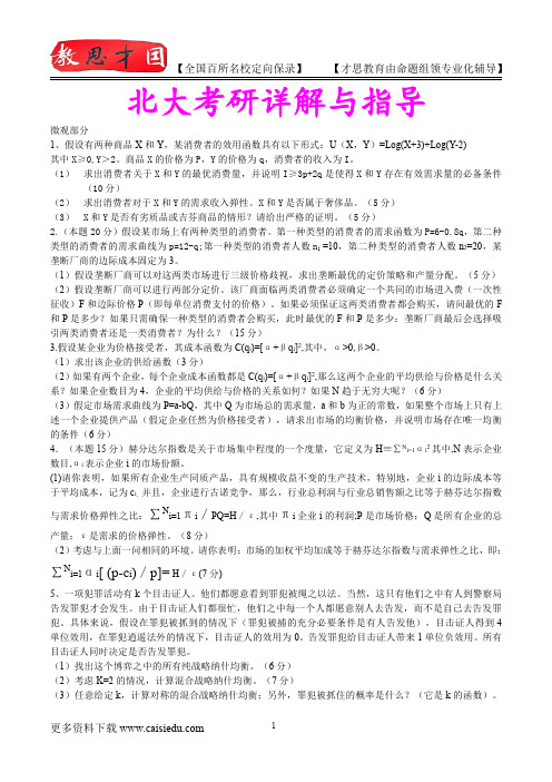 2015年北京大学微观经济复试真题,考试重点,考研真题,考研笔记,考研经验