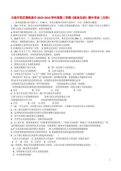 辽宁省大连经济技术开发区得胜高级中学2015_2016学年高一政治下学期期中试题文