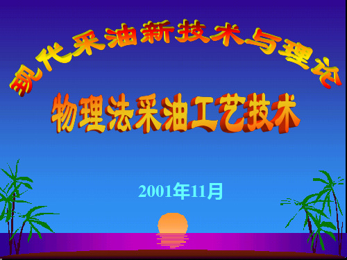物理法采油技术