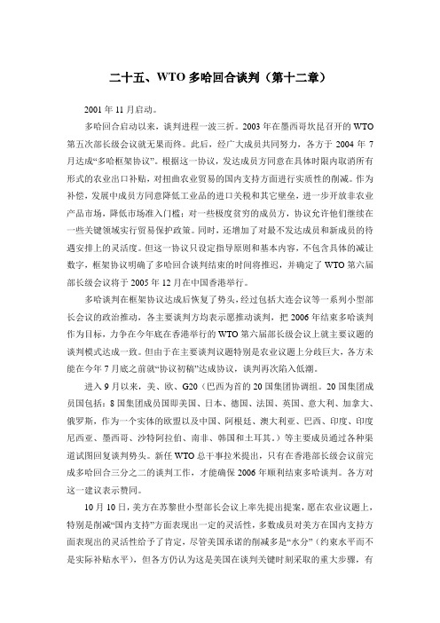 二十五、WTO多哈回合谈判(第十二章)