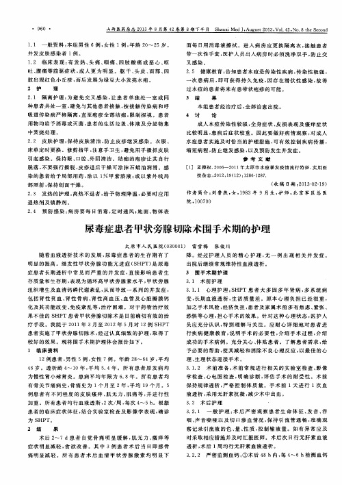 尿毒症患者甲状旁腺切除术围手术期的护理
