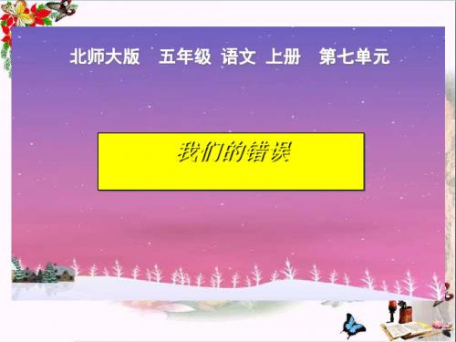 7.3 我们的错误》课件