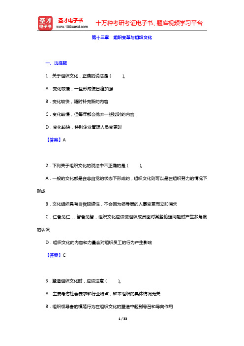 周三多《管理学—原理与方法》(第6版)配套题库-组织变革与组织文化章节题库(圣才出品)