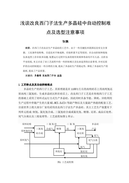 浅谈改良西门子法制多晶硅的自控难点及选型
