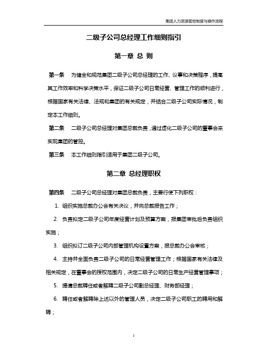 控股集团股份有限公司二级子公司总经理工作细则指引(WORD5页)