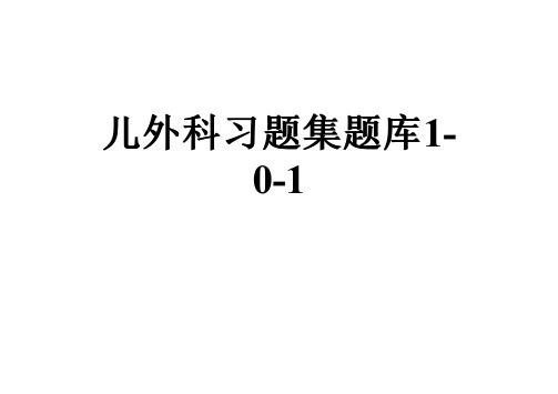 儿外科习题集题库1-0-1
