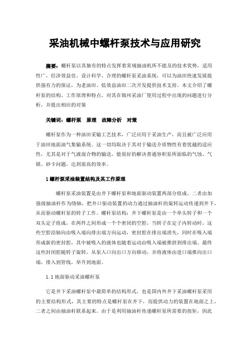 采油机械中螺杆泵技术与应用研究