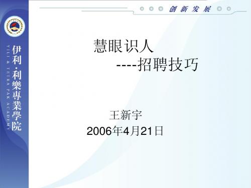 伊利利乐学院培训教材 慧眼识人招聘技巧