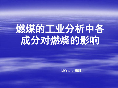 燃煤的工业分析中各成分对燃烧的影响