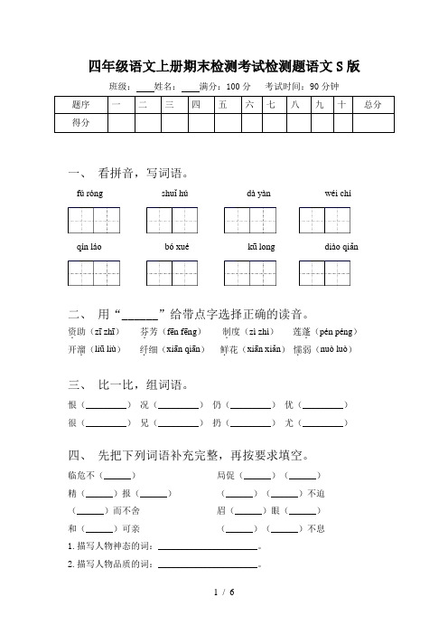 四年级语文上册期末检测考试检测题语文S版