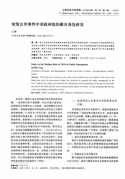 突发公共事件中非政府组织媒介角色研究