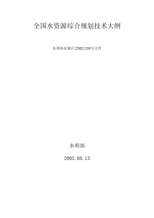 《全国水资源综合规划技术大纲》水利部水规计[2002]330号文件印发