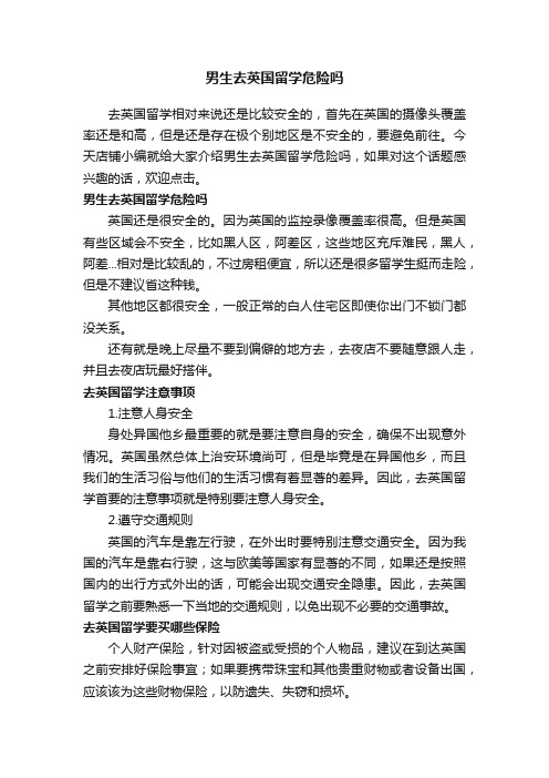 男生去英国留学危险吗