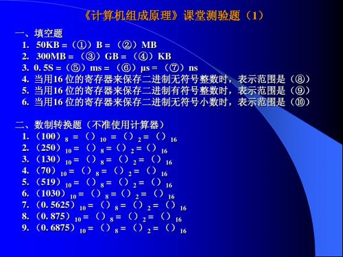 湘潭大学 计算机组成原理 课堂测验题集及答案