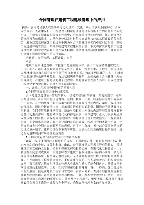 合同管理在建筑工程建设管理中的应用
