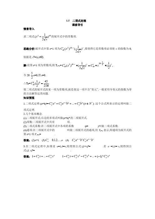 数学选修2-3课前导引：1.5 二项式定理 含解析 精品