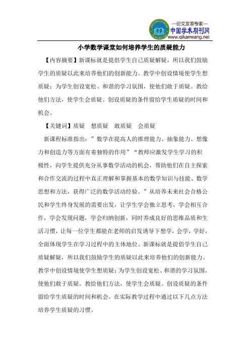 小学数学课堂如何培养学生的质疑能力