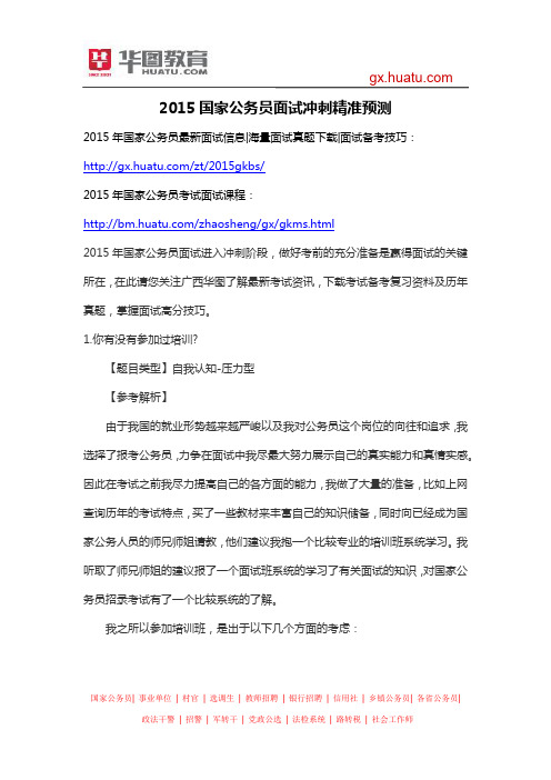2015国家公务员面试冲刺精准预测