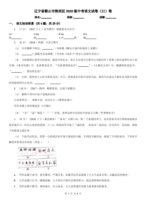 辽宁省鞍山市铁西区2020版中考语文试卷(II)卷