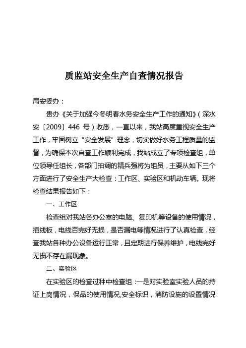 质监站安全生产自查情况报告