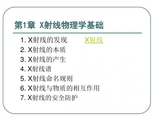 2. X射线物理学基础